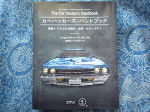 ◇カーハッカーズ・ハンドブック ―車載システムの仕組み・分析・セキュリティ ■初版　クリフォードHORNETパンテーラゴルゴ