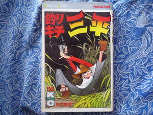 ◇矢口高雄 / 釣りキチ三平 第３２巻 ■初版 S.54年02月