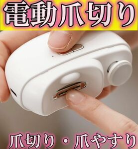 電動爪切り USB充電式 爪切り 爪削り 爪やすり 爪磨き つめきり LEDライト おそうじブラシ ネイルケア ワイヤレス 2段階調整 静音 ホワイト