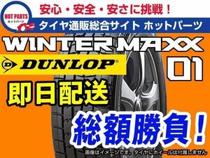 送込 総額 36,800円 4本セット 17年製ウインターマックス スタッドレス DUNLOP WINTER MAXX 01WM01 205/65R15