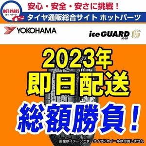 送料込即納 総額 69,800円 本州4本送込 2023年製 Ice Guard iG60 205/55R16 YOKOHAMAヨコハマ アイスガードスタッドレス 1本送込