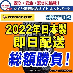 在庫有即納 総額 74,600円 本州4本送込 2022年製 WINTER MAXX WM02 225/45R17 DUNLOPダンロップウィンターマックス 1本出品★