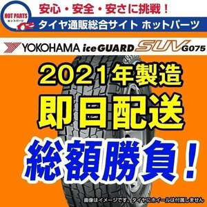 送料込4本セット 総額 106,400円 本州4本送料込 2021年製 Ice Guard SUV G075 275/50R20 アイスガード タイヤ☆