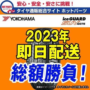 送料込即納 総額 101,600円 本州4本送込 2023年製 Ice Guard SUV G075 235/55R19 YOKOHAMAヨコハマ アイスガードスタッドレス 1本送込
