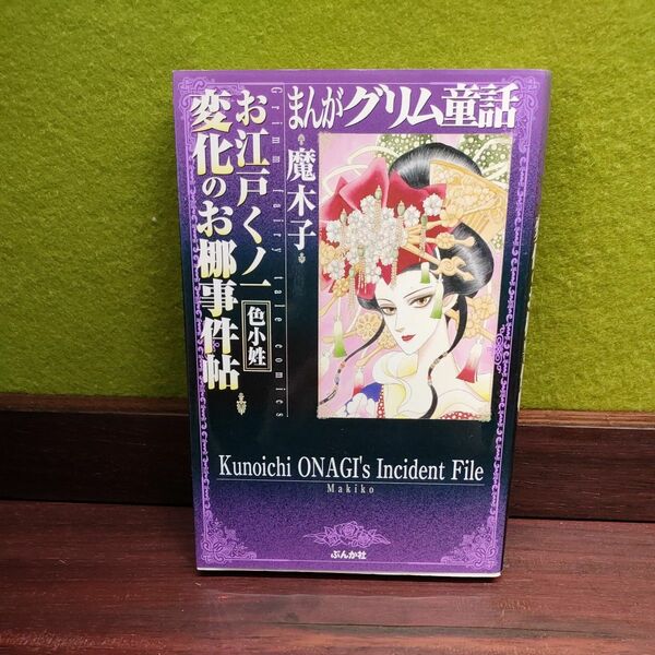 まんがグリム童話　お江戸くノ一変化のお梛事件帖色小姓 （文庫） 魔木子／著