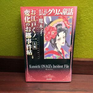 まんがグリム童話　お江戸くノ一変化のお梛事件帖大奥 （文庫） 魔木子／著