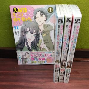 元奴隷ですが、鬼の奴隷を買ってみたら　（バーズコミックス） 斎藤　岬　画