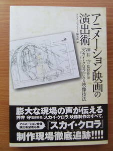 アニメ-ション映画の演出術　押井守監督作品『スカイ・クロラ』にみる映像技法