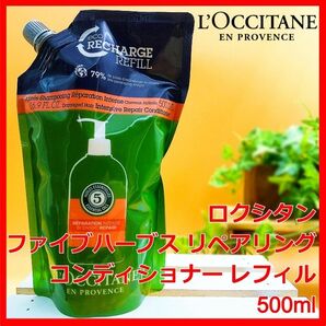 ロクシタン ファイブハーブス リペアリング コンディショナー 500mL コンデ