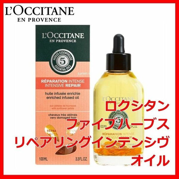 ロクシタン ファイブハーブス リペアリングインテンシヴオイル LOCCITANE