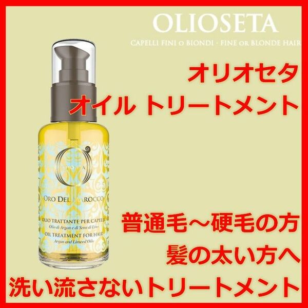 オリオセタ オイル トリートメント OLIOSETA