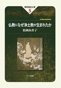 仏教になぜ浄土教が生まれたか