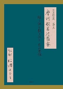 正法眼蔵第二 摩訶般若波羅蜜 私釈 /道元/正法眼蔵/曹洞宗/禅宗