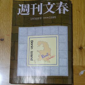 週刊文春　最新号