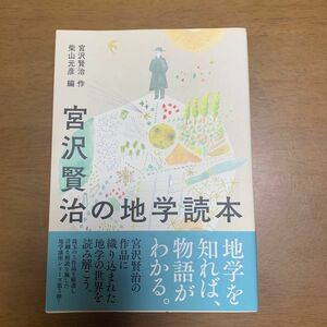 宮沢賢治の地学読本 宮沢賢治／作　柴山元彦／編