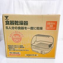 5SB006 【未開封】YAMAZEN 山善 食器乾燥機 YD-180 ライトグレー 食器 乾燥機 現状品 _画像5