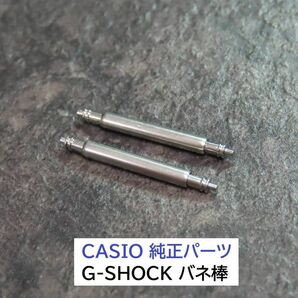 CASIO/カシオ 純正パーツ●G-SHOCK/Gショック【バネ棒】16mm用 太さ2.0mm 工具付き◆殆どのモデルに適合します