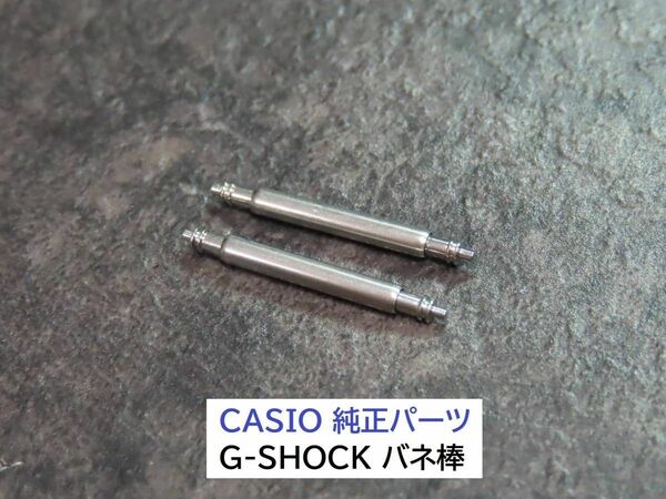 CASIO/カシオ 純正パーツ●G-SHOCK/Gショック【バネ棒】16mm用 太さ2.0mm 工具付き◆殆どのモデルに適合します