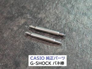 カシオ純正パーツ G-SHOCK/Gショック【バネ棒】16mm用 太さ2mm 工具付き★殆どのモデルに適合します