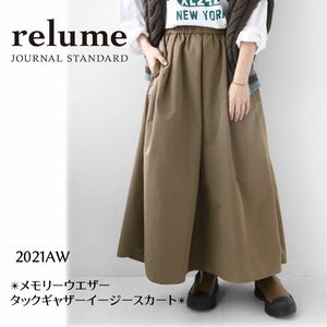 ジャーナルスタンダードレリューム JOURNAL STANDARD relume メモリーウエザータックギャザーイージースカート ロング フレアスカート 