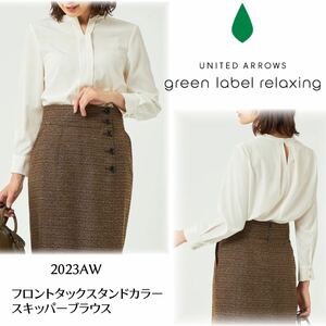 美品グリーンレーベルリラクシング green label relaxing フロントタックスタンドカラースキッパーブラウス オフホワイト 長袖 