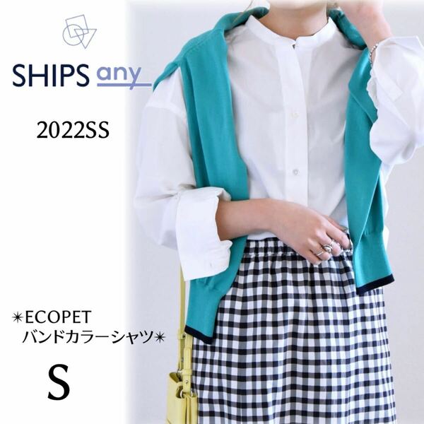 SHIPS any シップス エニィ〈ウォッシャブル〉ECOPET バンドカラー シャツ長袖 ブラウス ホワイト S