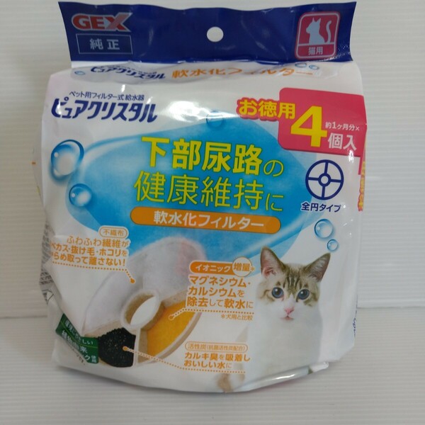 猫用 GEX ピュアクリスタル 軟水化フィルター 4個入り