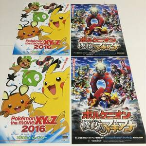 即決★映画チラシ★ポケットモンスター ポケモン the movie2016 ボルケニオンと機巧のマギアナ★2種4枚