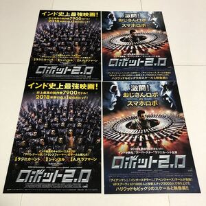 即決★映画チラシ★ロボット2.0★ラジニカーント★2種4枚