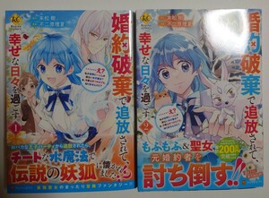 「婚約破棄で追放されて、幸せな日々を過ごす。」1~2巻