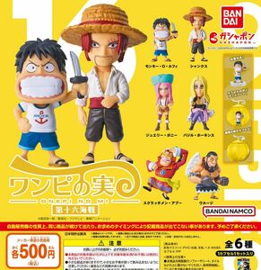 【フルコンポ：全６種】 ONE PIECE ワンピの実 第十六海戦