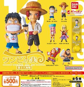 【※全５種セット】 ONE PIECE ワンピの実 第十六海戦