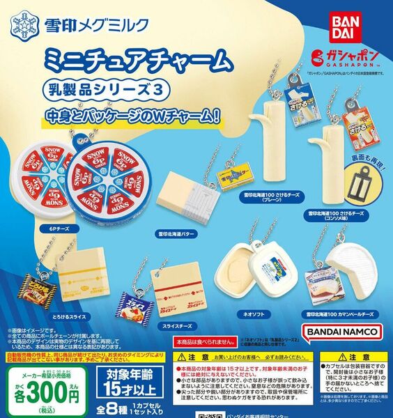 【フルコンポ：全８種】雪印メグミルク ミニチュアチャーム～乳製品シリーズ3～