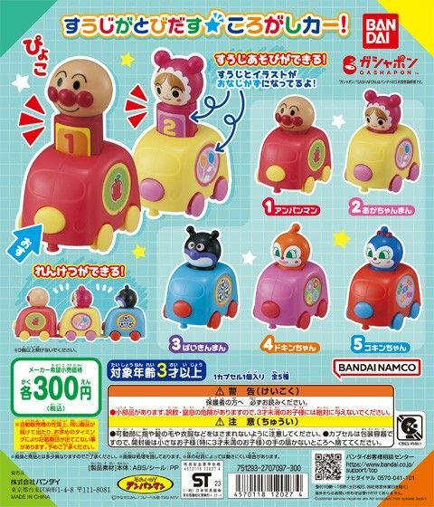 【フルコンプ：全５種】それいけ！ アンパンマン すうじがとびだす☆ころがしカー