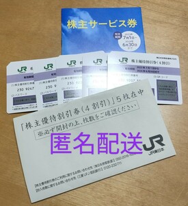 匿名配送 JR東日本 株主優待券 株主優待割引券５枚 株主サービス券１枚