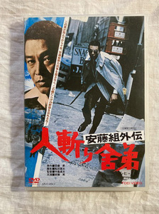 「安藤組外伝 人斬り舎弟('74東映)」 安藤昇 / 菅原文太 / 中島貞夫 DVD