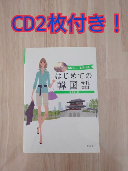 はじめての 韓国語　古本　韓国　初心者　CD 2枚 付き　ハングル　