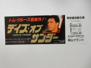 美品　映画割引券「デイズ・オブ・サンダー」トム・クルーズ　岡山グランド　検索・前売半券