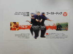 映画前売半券「ゴースト・ドッグ」ジム・ジャームッシュ　フォレスト・ウィテカー　RZA音楽