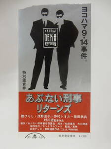 映画前売半券「あぶない刑事　リターンズ」柴田恭兵　舘ひろし　仲村トオル　浅野温子　