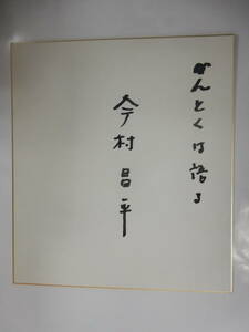 美品「今村昌平監督　直筆サイン色紙」衛星劇場　抽選プレゼント　平成13年　当選通知付