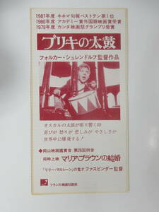 難有　映画前売半券「ブリキの太鼓」フォルカー・シュレンドルフ　岡山映画観賞会