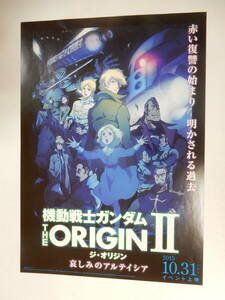 チラシ「機動戦士ガンダム　THE ORIGIN Ⅱ　ジ・オリジン　哀しみのアルテイシア」富野由悠季　安彦良和　