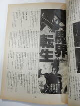 「キネマ旬報　1981年6月上旬号　『魔界転生』特集」沢田研二　千葉真一　深作欣二　グラビア6P 記事11P シナリオ採録_画像8