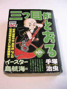 ★送料無料！希少 三つ目がとおる　イースター島航海編 （ＫＰＣ） 手塚　治虫　著