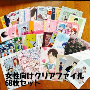 女性向けクリアファイル60枚セット Free ! 最遊記 種村有菜 刀剣乱舞 イナズマイレブン 同人 すとぷり 吸血鬼すぐ死ぬ xxxHOLiC 魔道祖師