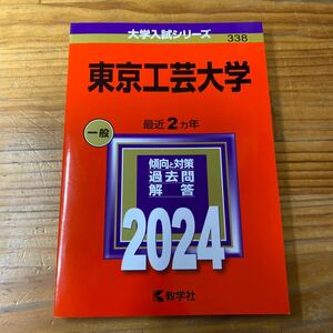 赤本 東京工芸大学　2024年 未使用品