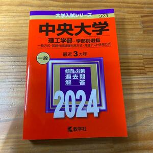 赤本 中央大学　2024年 未使用品