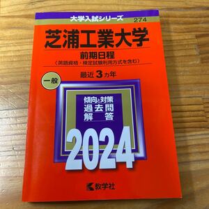 芝浦工業大学 （前期日程 〈英語資格検定試験利用方式を含む〉） (2024年版大学入試シリーズ)