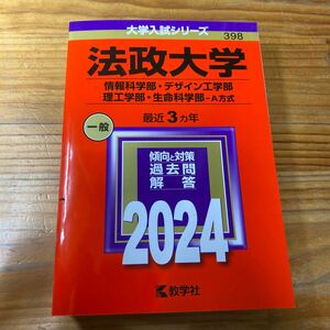 赤本 法政大学　(A方式 情報学部・デザイン工学部・理工学部・生命科学部)　2024年 未使用品